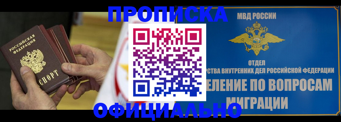 купить прописку в Калининграде